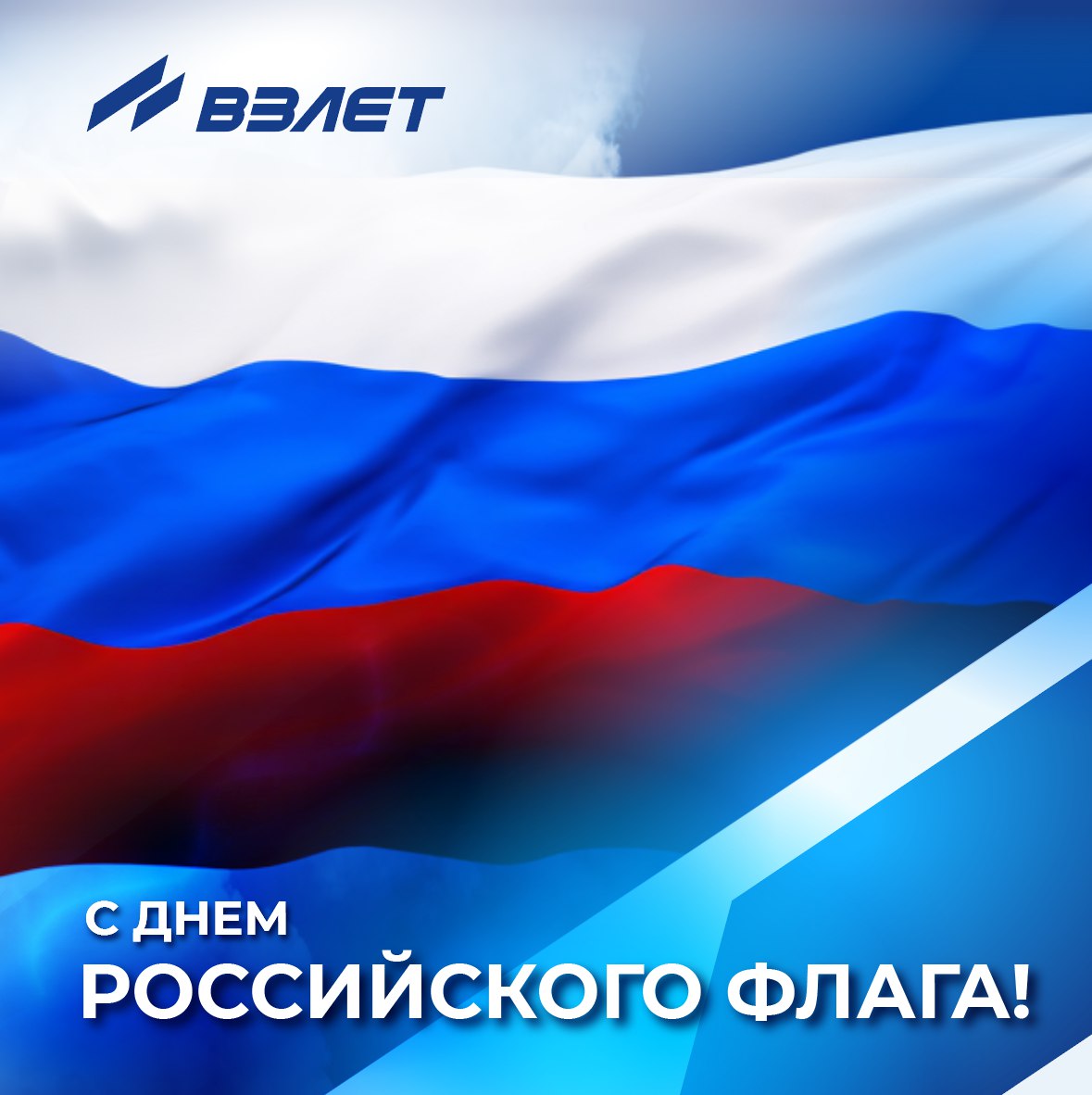С днём Государственного флага России! С днём Государственного флага России!