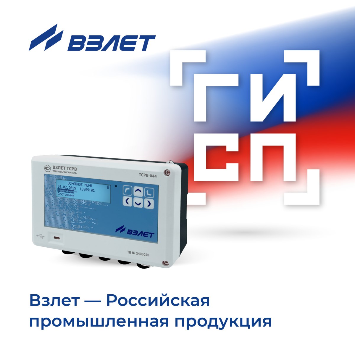Новинка Взлет ТСРВ-044 включена в реестр Минпромторга Новинка Взлет ТСРВ-044 включена в реестр Минпромторга