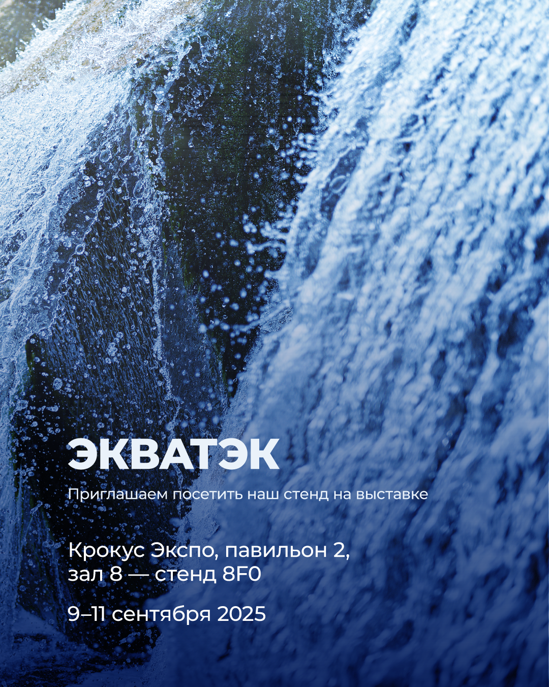 Взлет на ЭкваТэк — приглашаем на наш стенд! Взлет на ЭкваТэк — приглашаем на наш стенд!