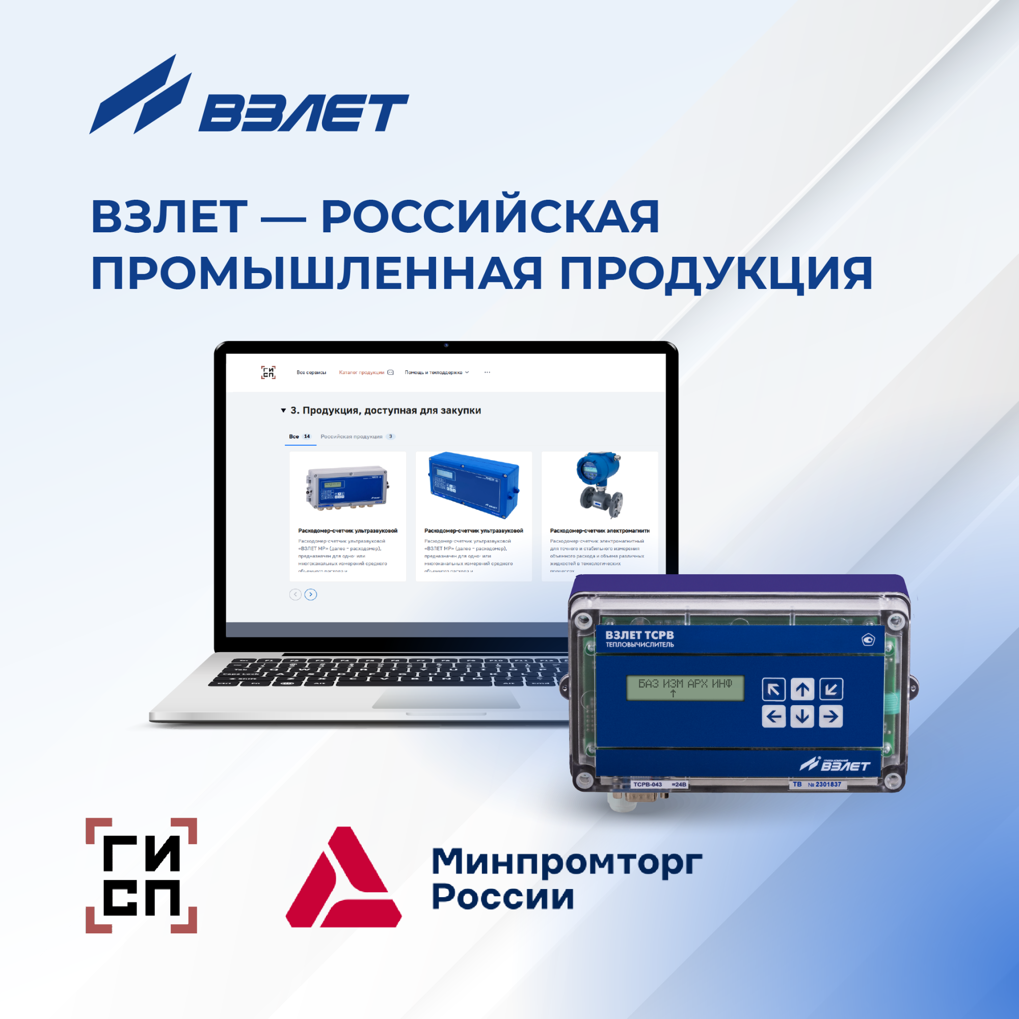 Взлет ТСРВ-043 включён в реестр Минпромторга РФ Взлет ТСРВ-043 включён в реестр Минпромторга РФ