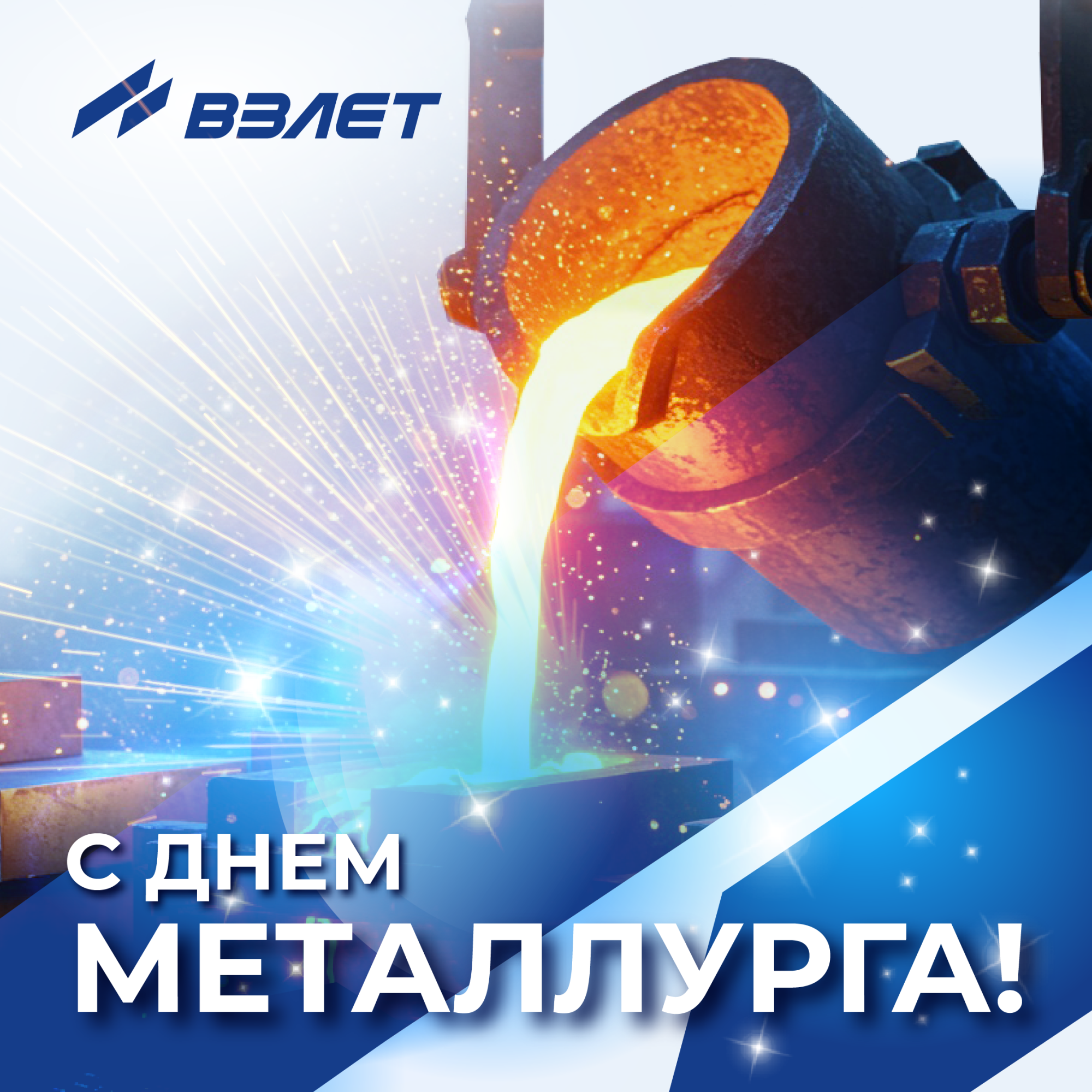 Поздравляем с днём металлурга!