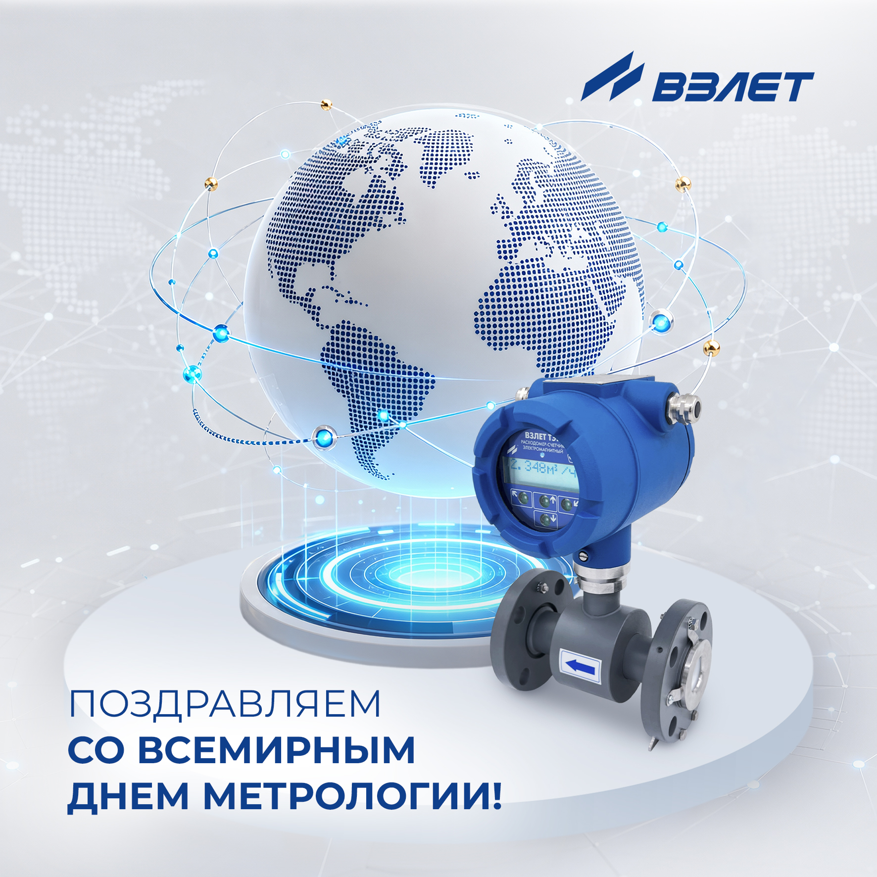 Поздравляем со Всемирным днём метрологии!