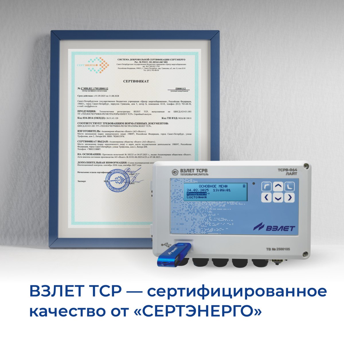 Теплосчётчики-регистраторы ВЗЛЕТ ТСР получили сертификат «СЕРТЭНЕРГО»