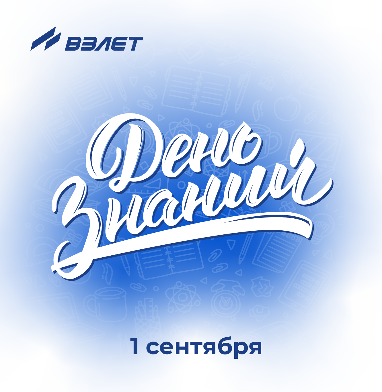 Поздравляем с Днём знаний!