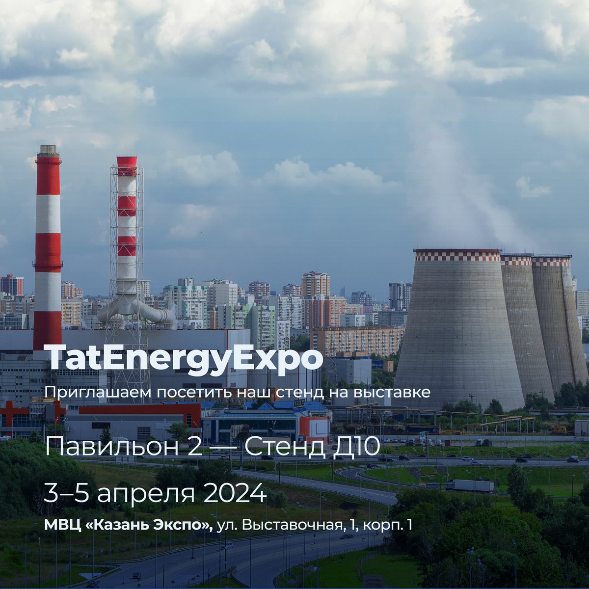 Приглашаем на наш стенд на TatEnergyExpo в Казани!