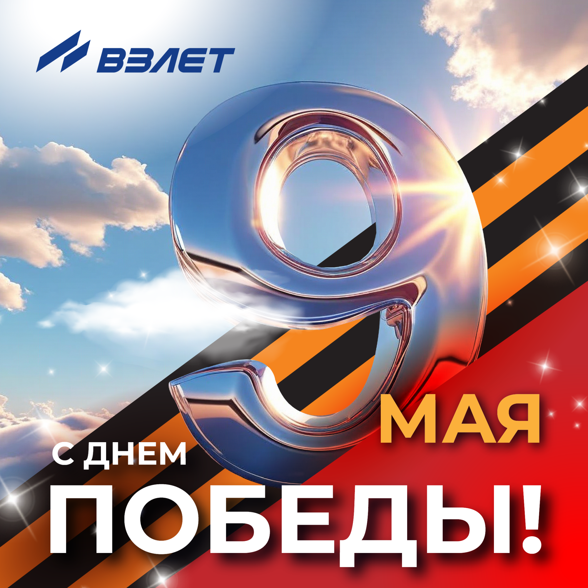 80 лет Великой Победе! 80 лет Великой Победе!