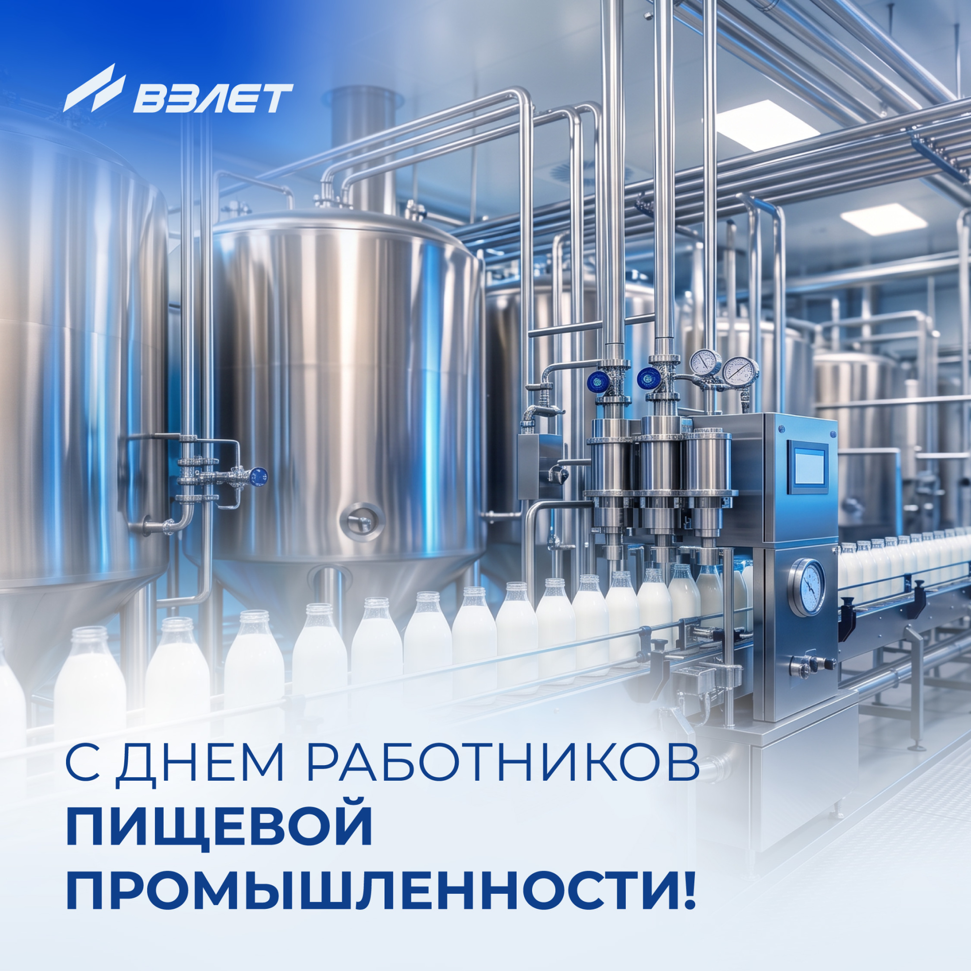 С Днём работников пищевой промышленности!