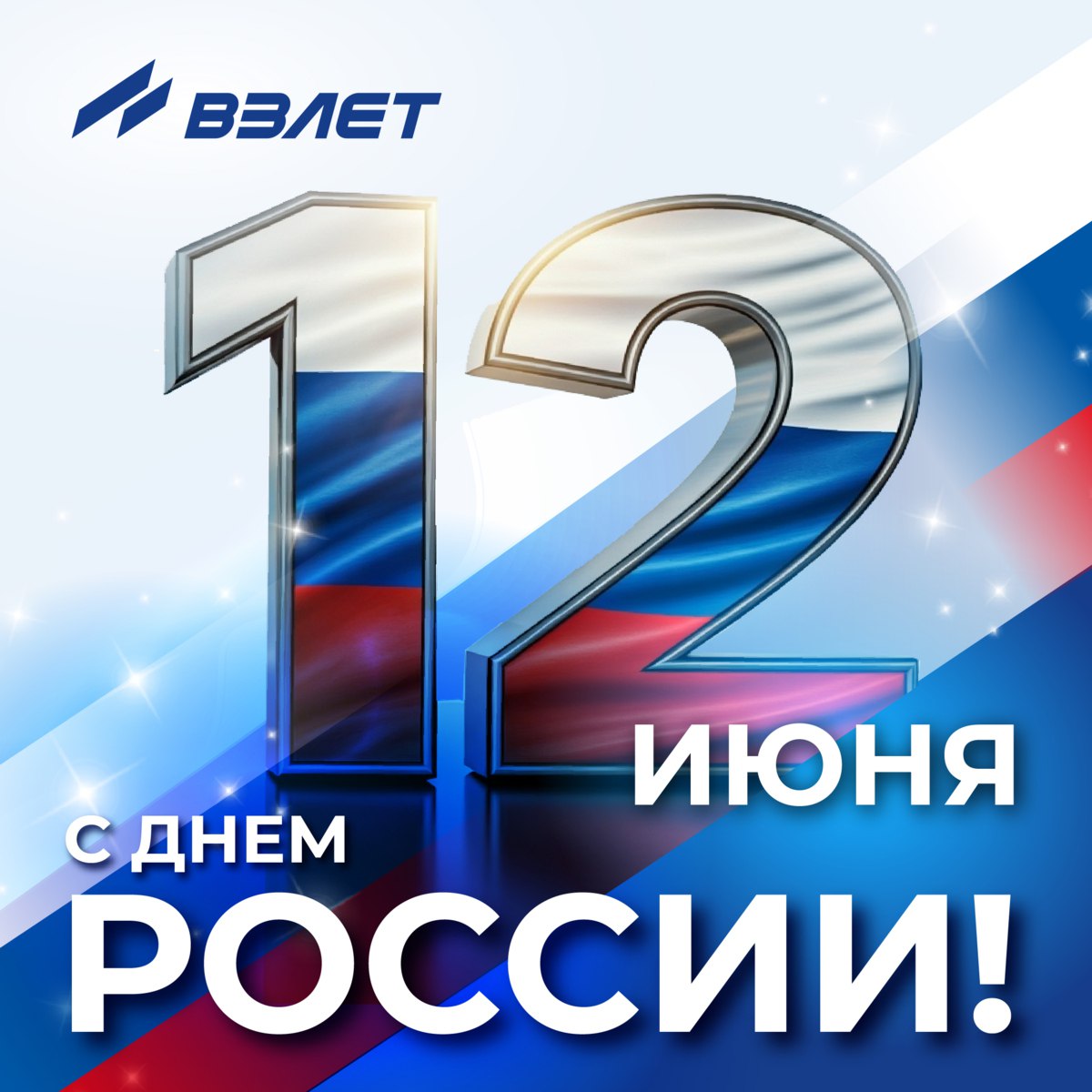 С Днём России! С Днём России!