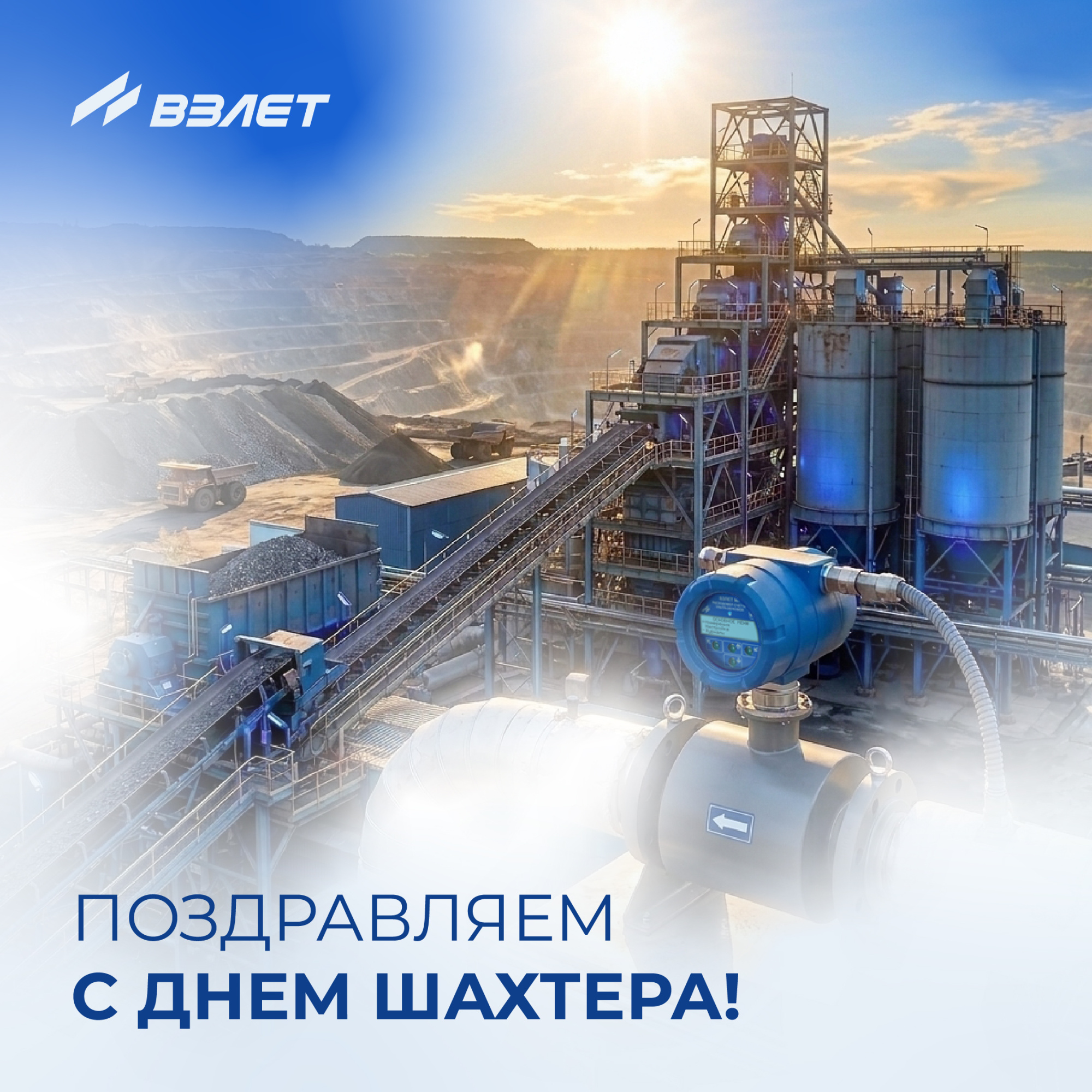 С Днём шахтёра!