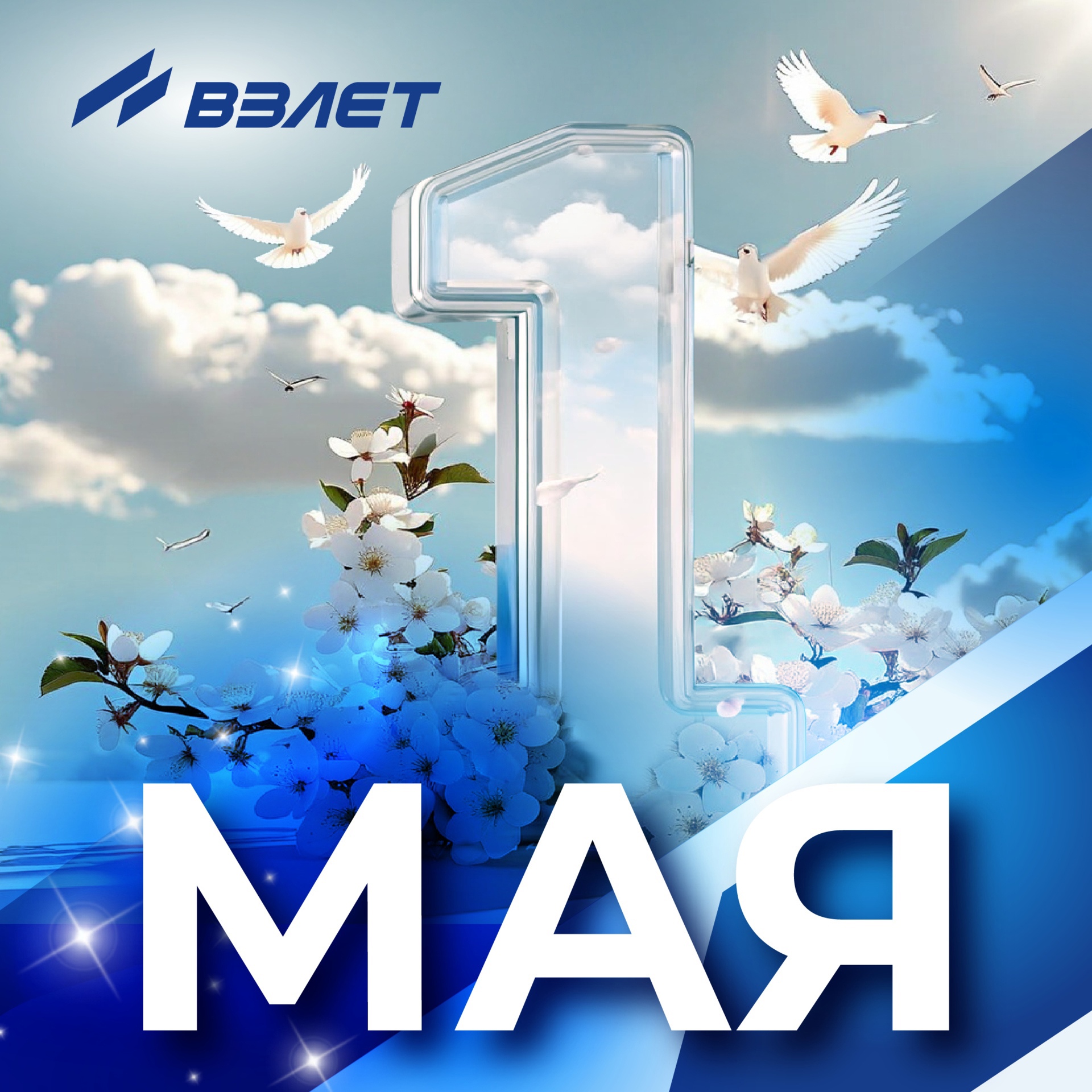 С Праздником Весны и Труда! С Праздником Весны и Труда!
