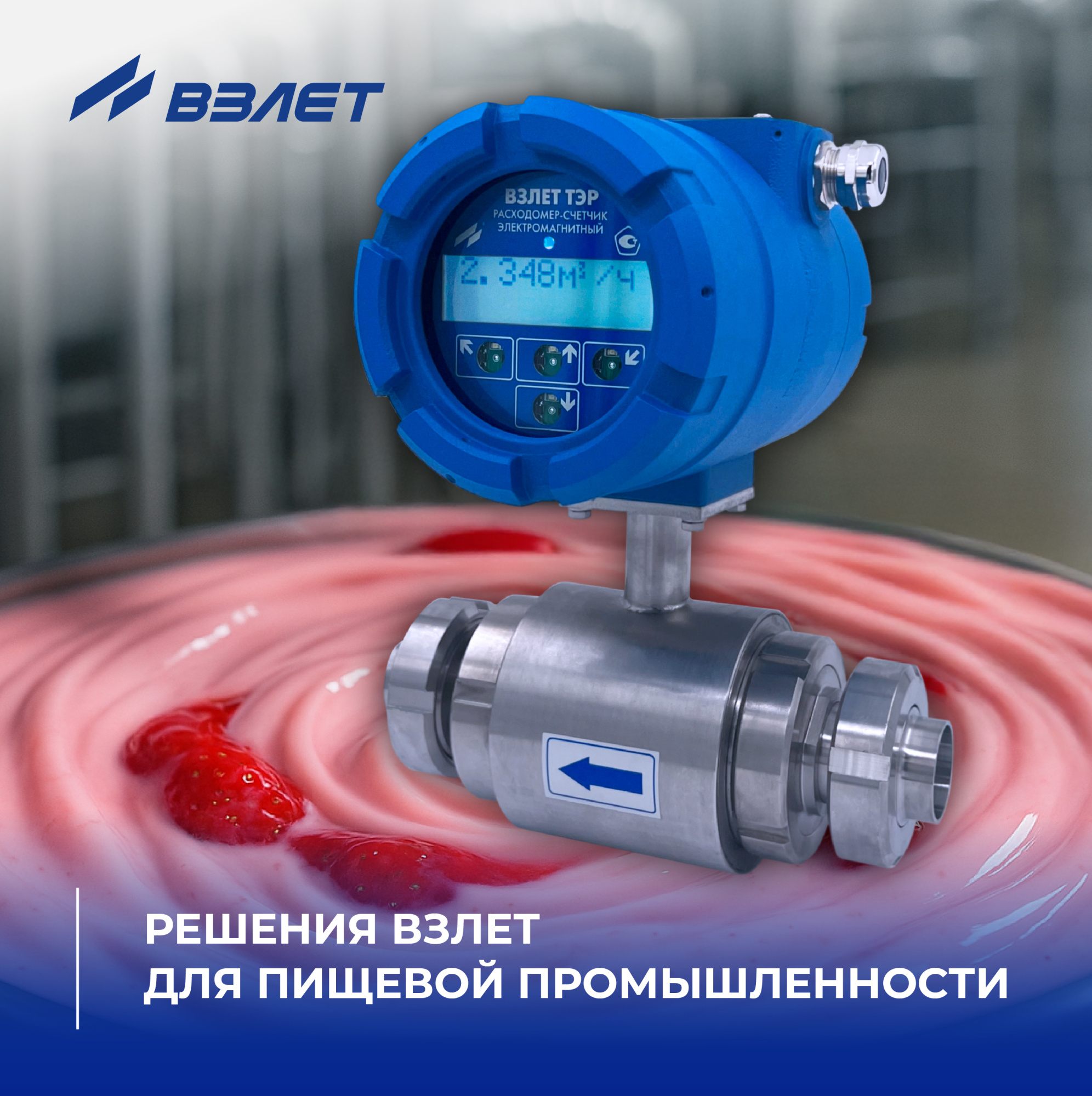 Решения Взлет для пищевой промышленности Решения Взлет для пищевой промышленности