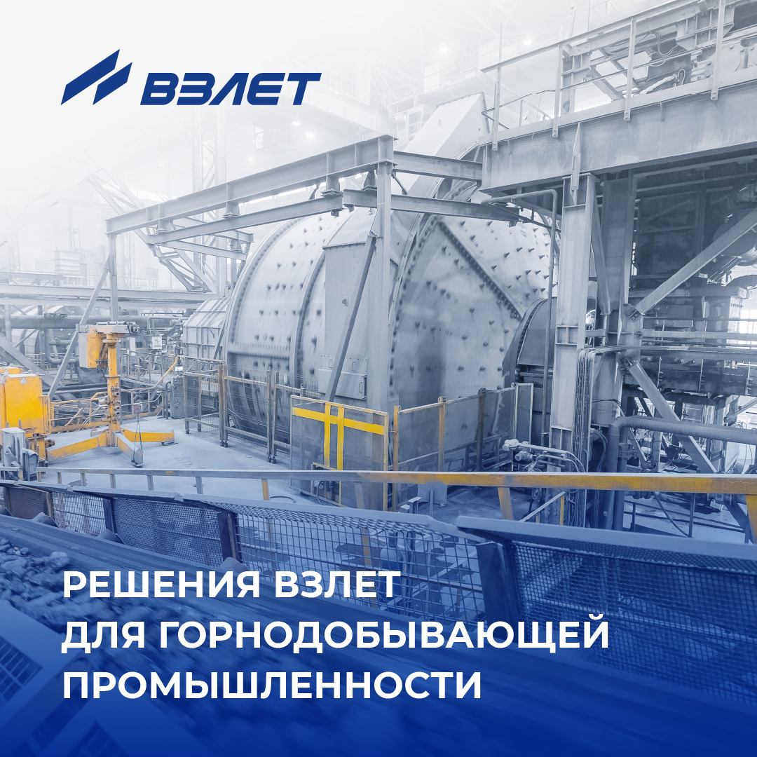 Решения Взлет для горнодобывающей промышленности Решения Взлет для горнодобывающей промышленности