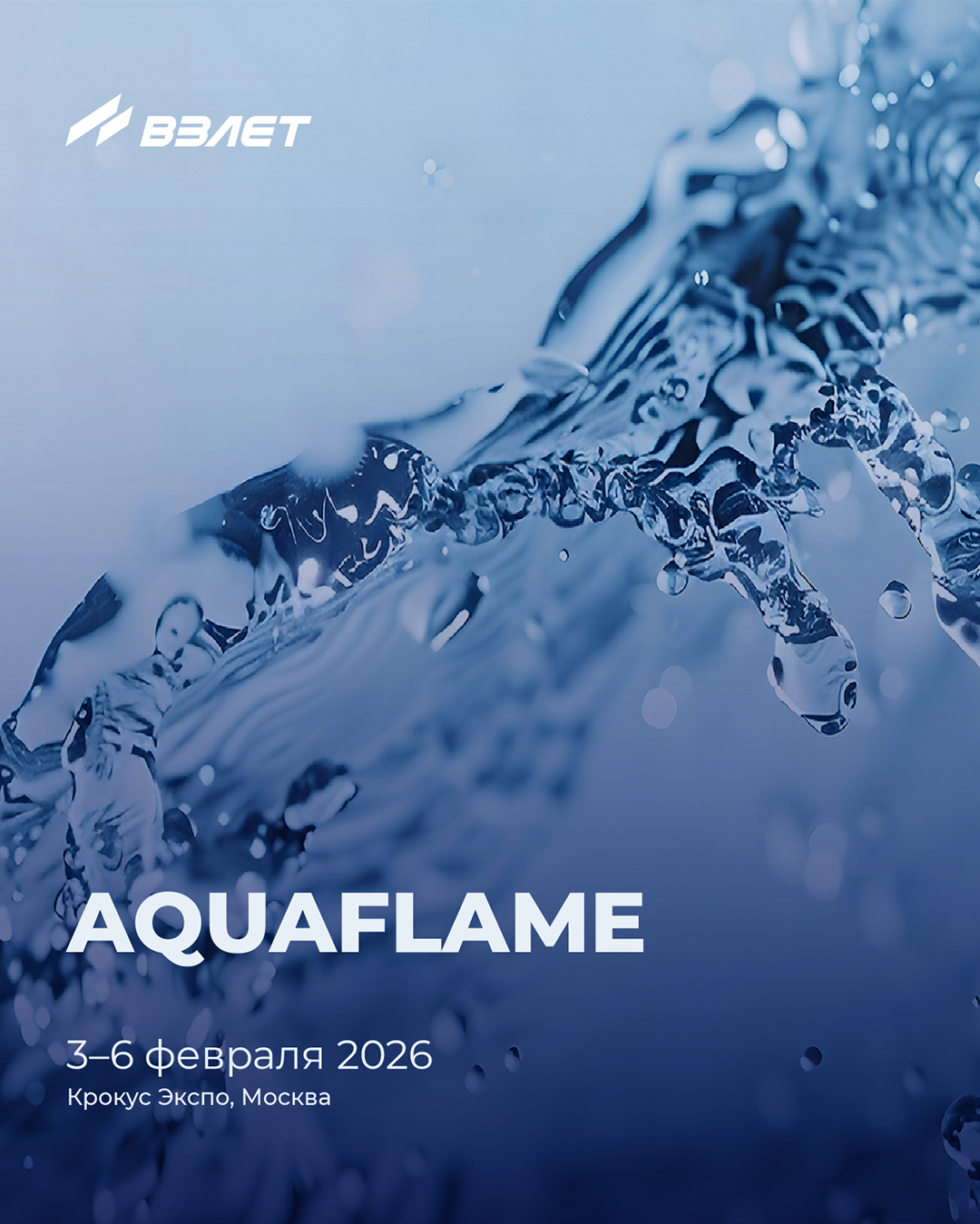 Приглашаем на выставку Aquaflame 2026!