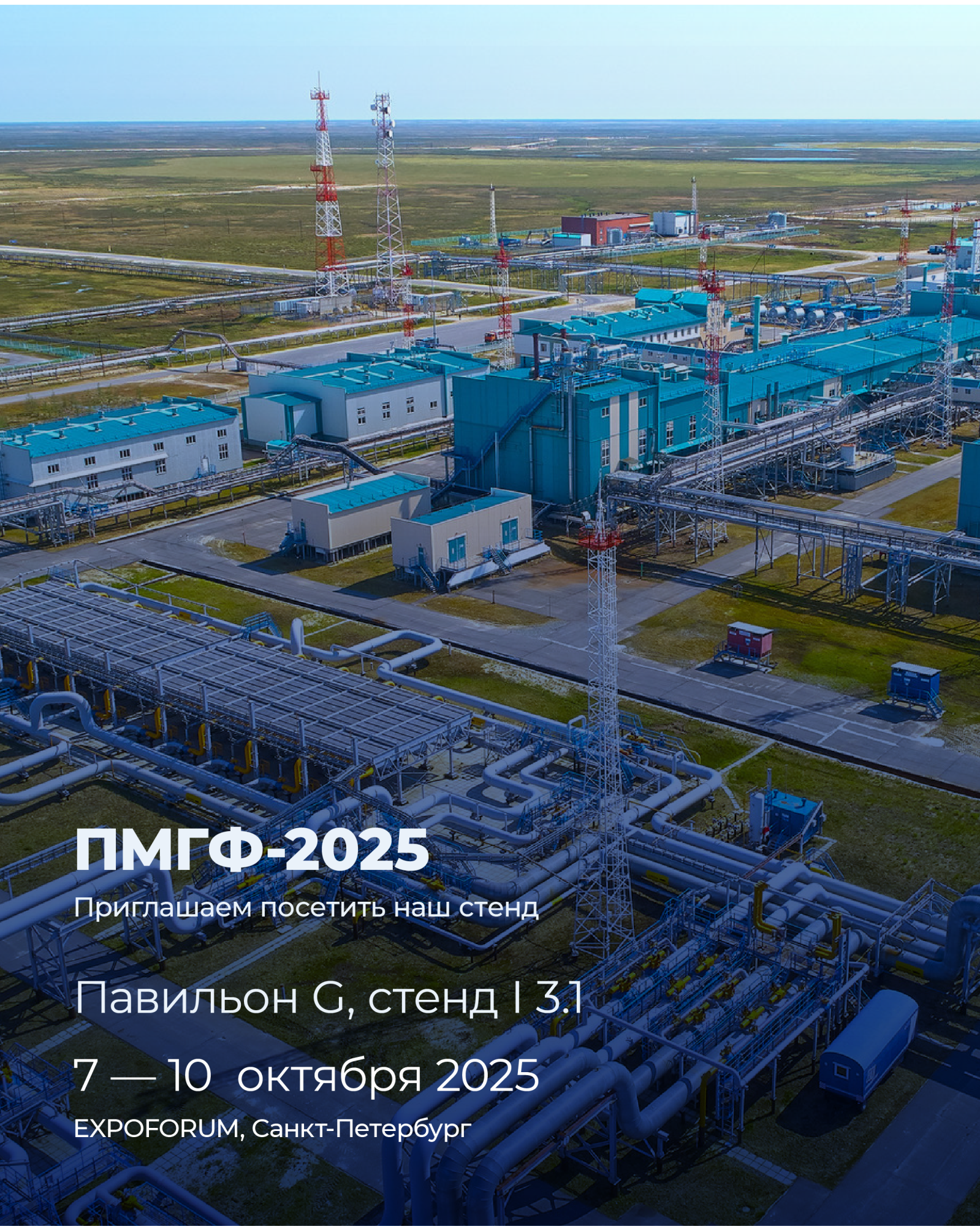 Приглашаем посетить наш стенд на Петербургском международном газовом форуме-2025!