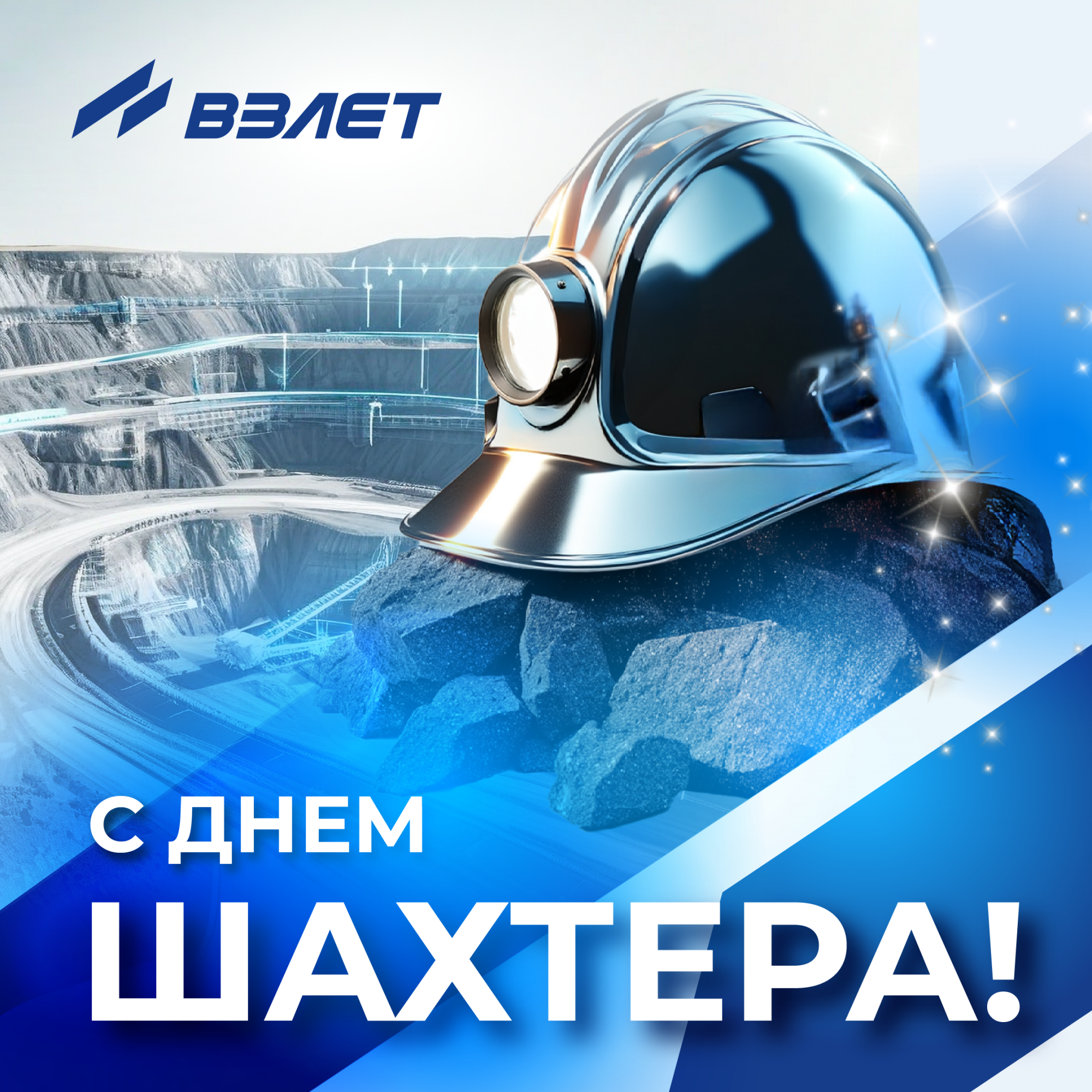 С днём шахтёра!