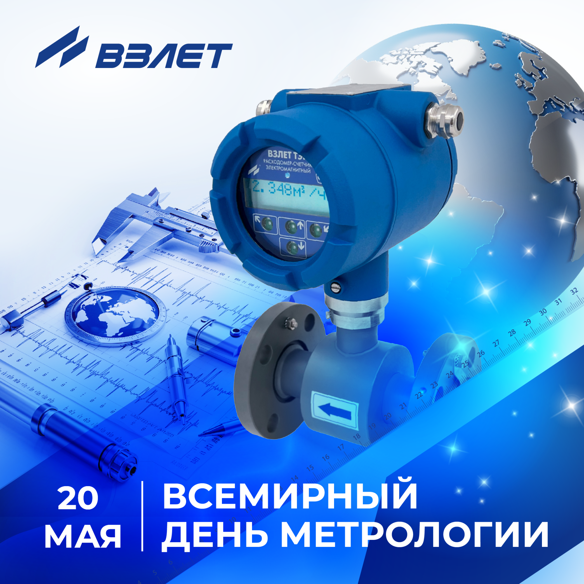 Со Всемирным Днём метрологии! Со Всемирным Днём метрологии!