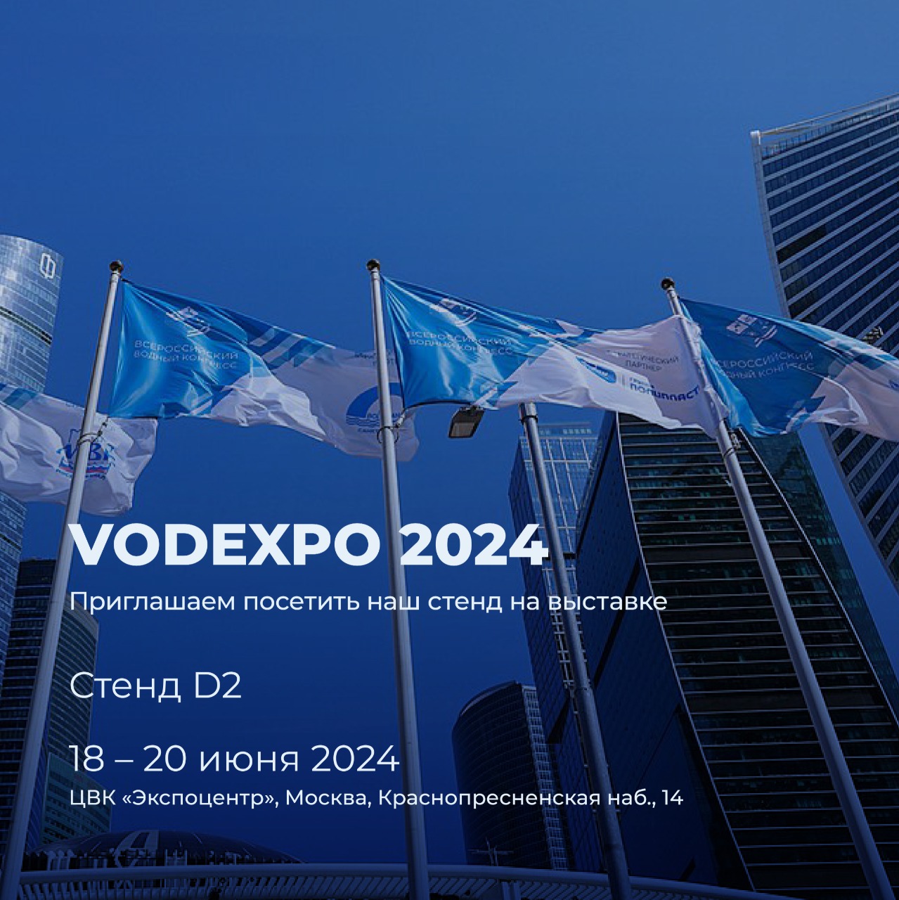 Встретимся на VODEXPO 2024!