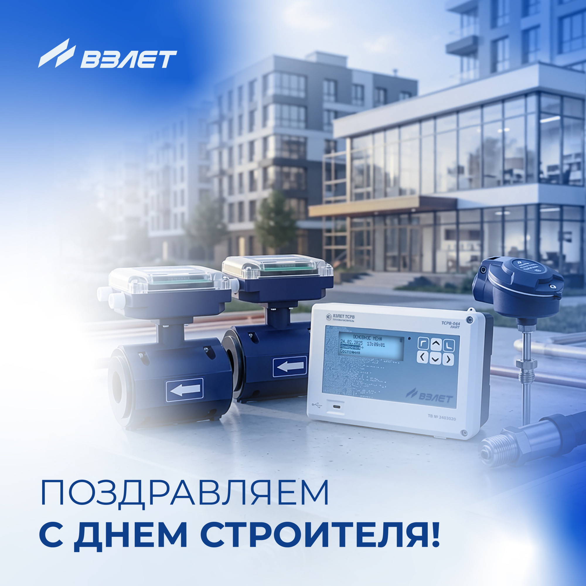 С Днём строителя!