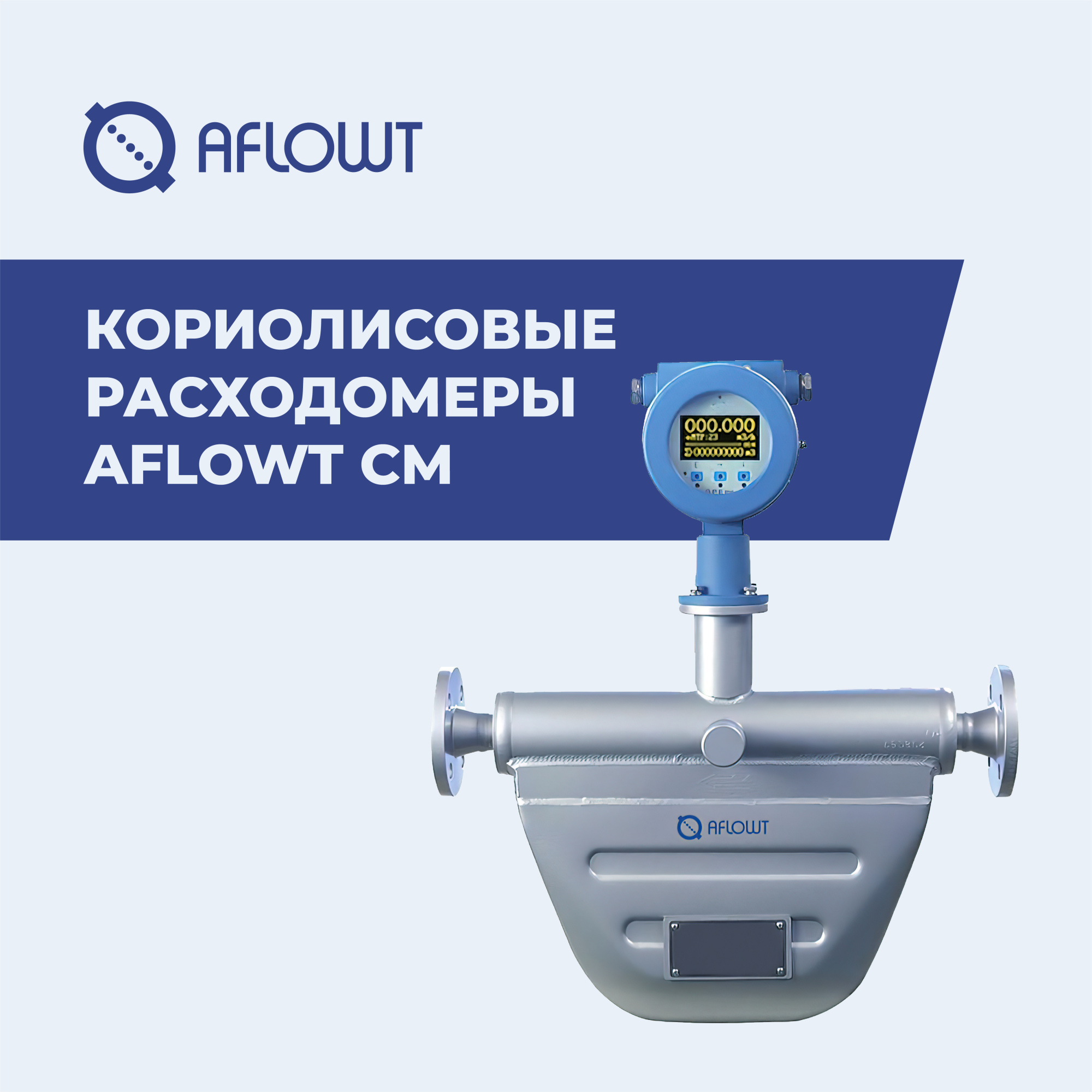 Кориолисовые расходомеры AFLOWT CM — новинка Взлет