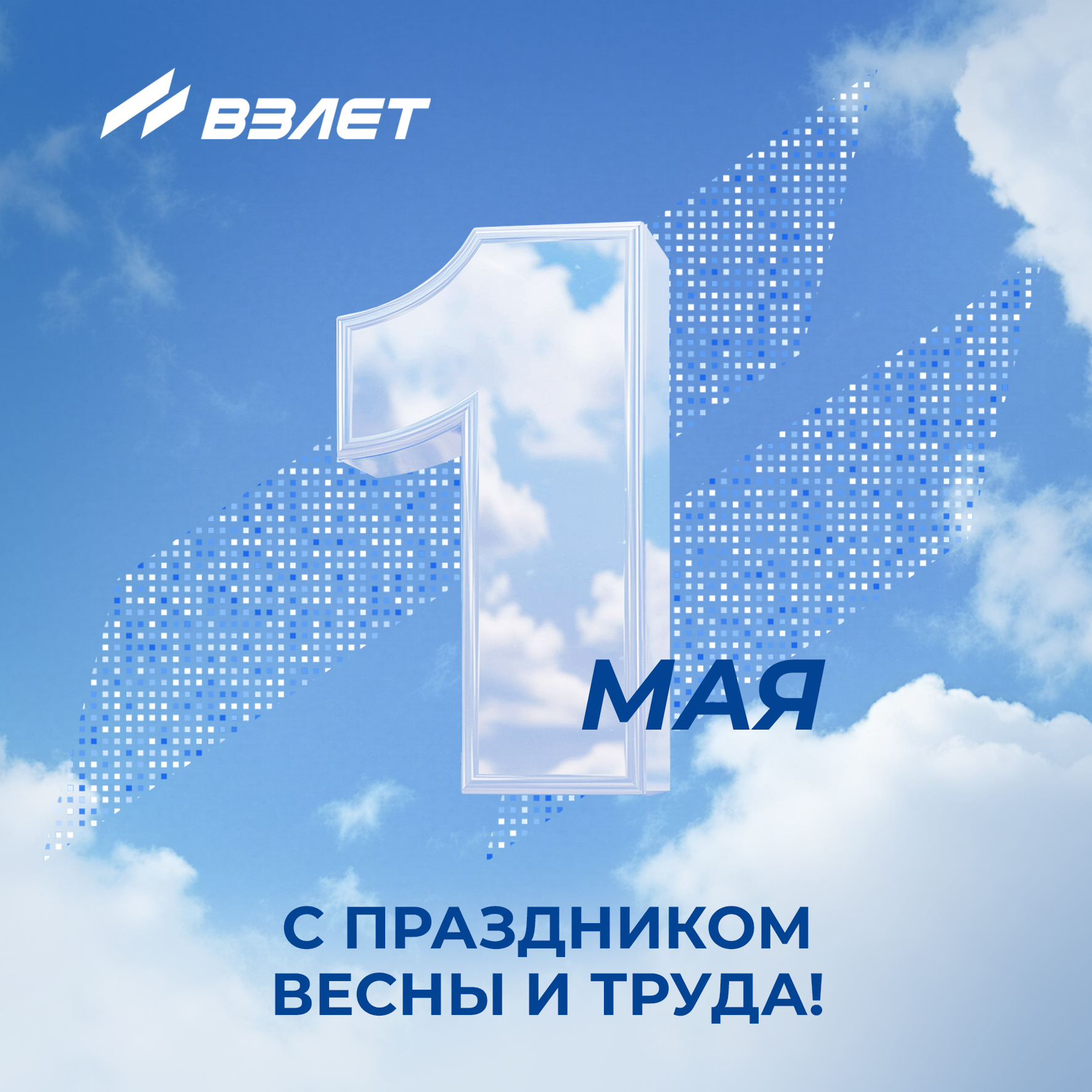 С Днём Весны и Труда!