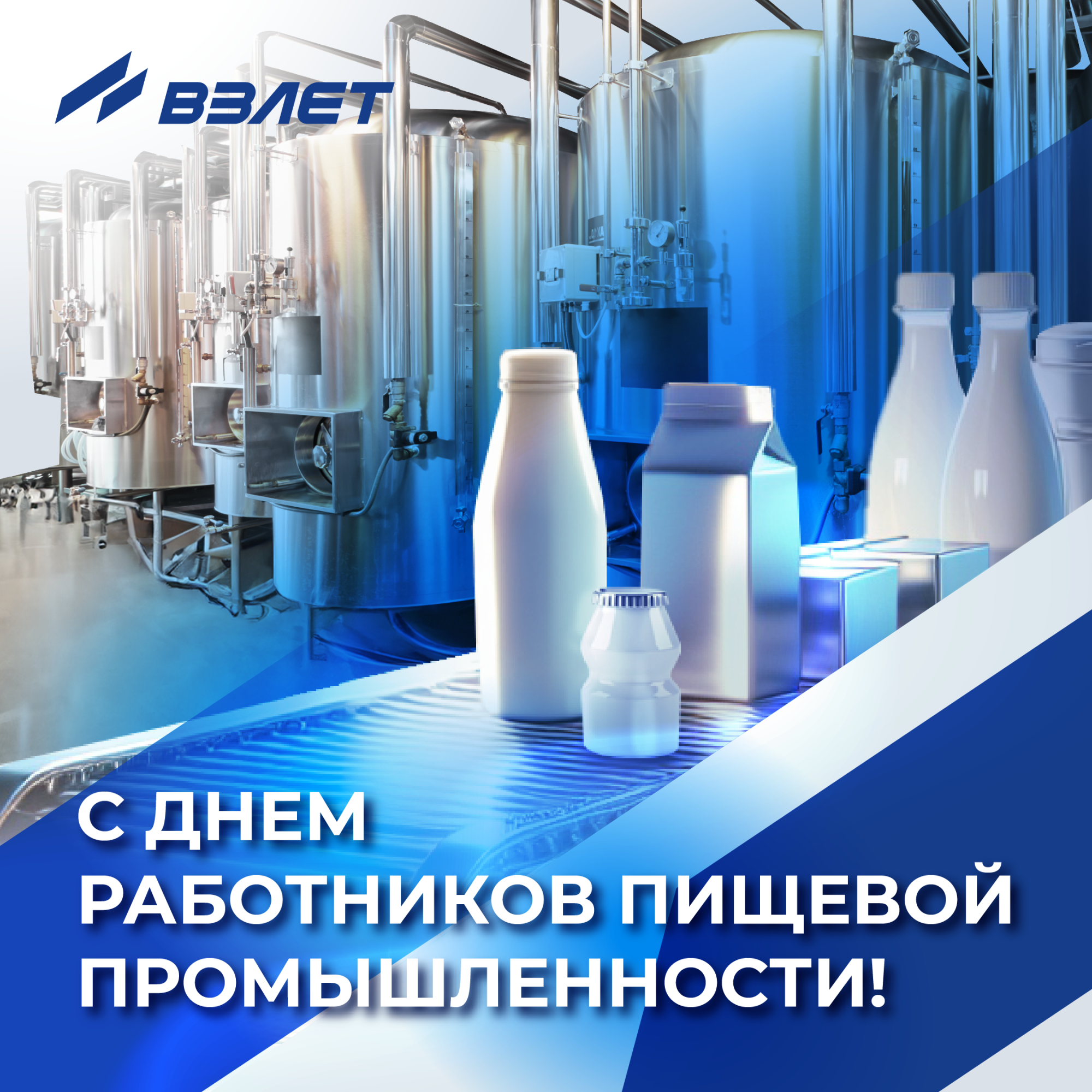 Поздравляем работников пищевой промышленности с праздником!