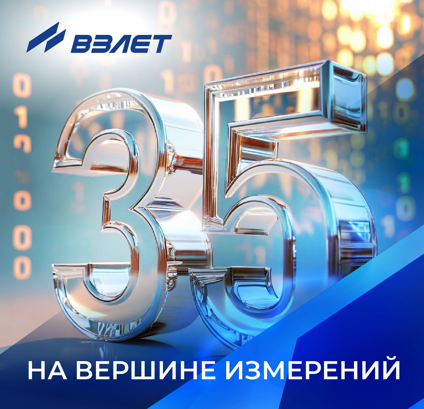 11 октября — 35 лет компании Взлет!