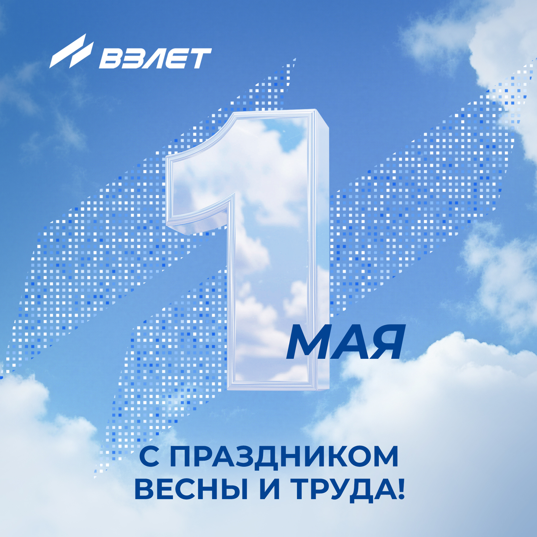С Днём Весны и Труда!