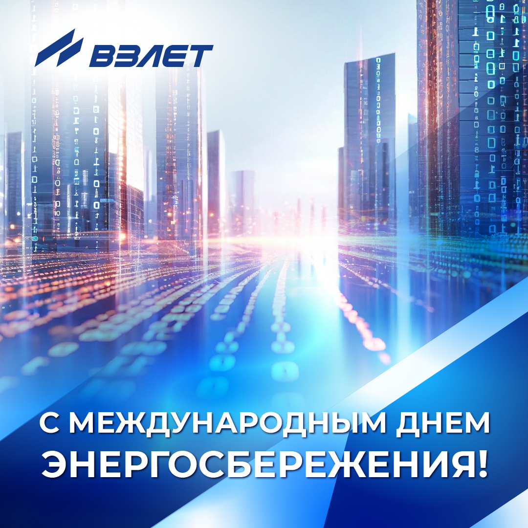 С международным днём энергосбережения!