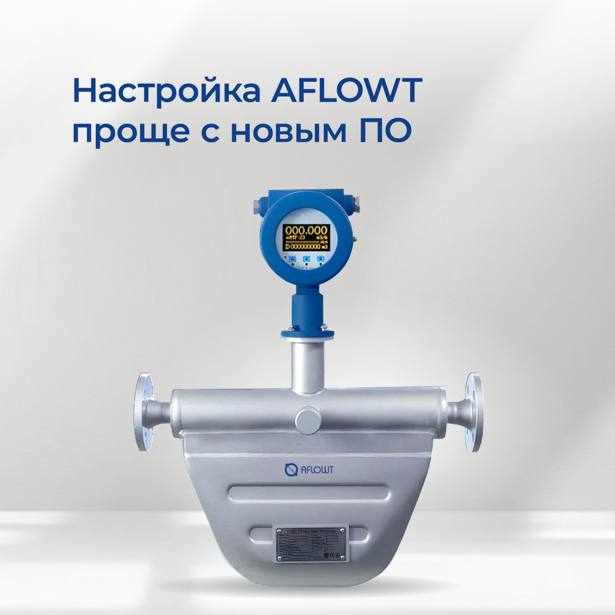 Обновление ПО для AFLOWT — ещё удобнее!