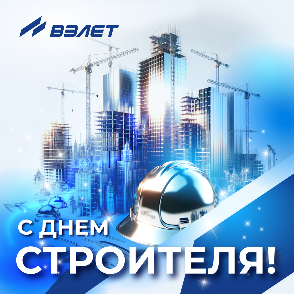 С днём строителя!