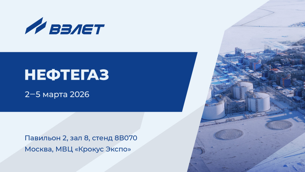 Взлет приглашает на выставку НЕФТЕГАЗ-2026 Взлет приглашает на выставку НЕФТЕГАЗ-2026