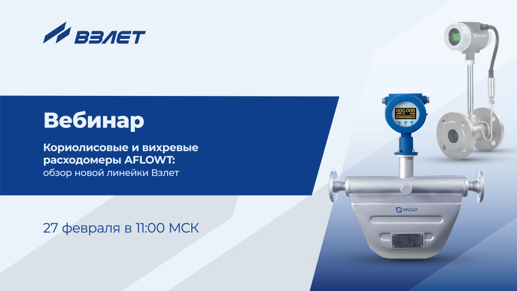 Приглашаем на вебинар! Презентация кориолисовых и вихревых расходомеров AFLOWT