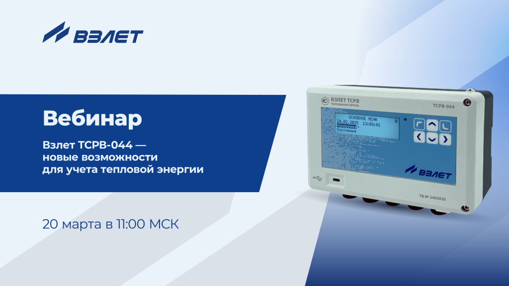Новые тепловычислители ТСРВ-044 ЛАЙТ и ПРО.png