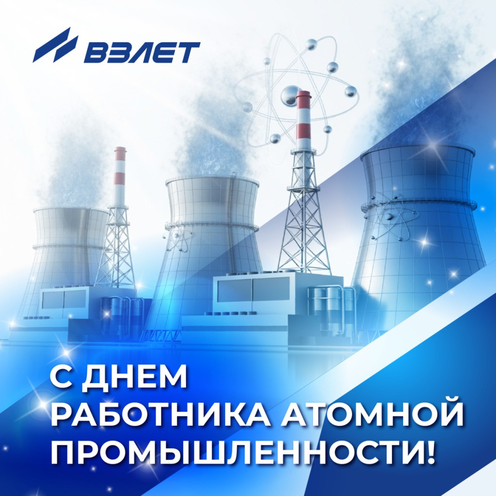 С днём работника атомной промышленности! ГК Взлет