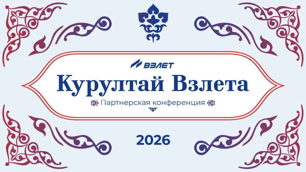 Курултай Взлета 2026