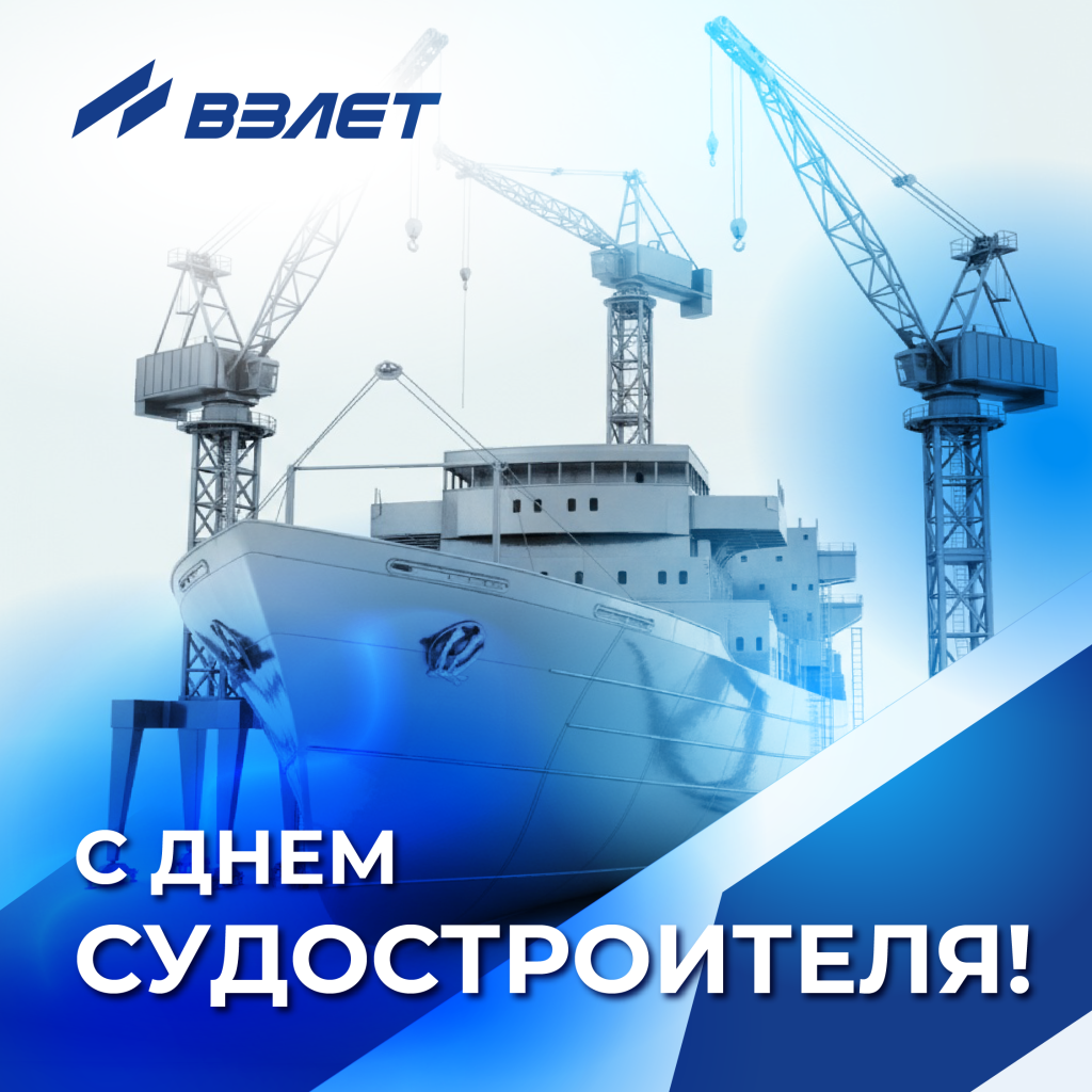 С днём судостроителя! ГК Взлет