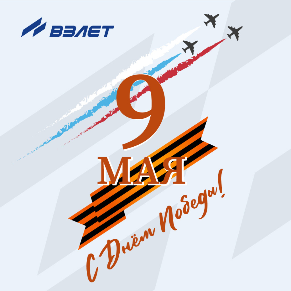 С 9 Мая!