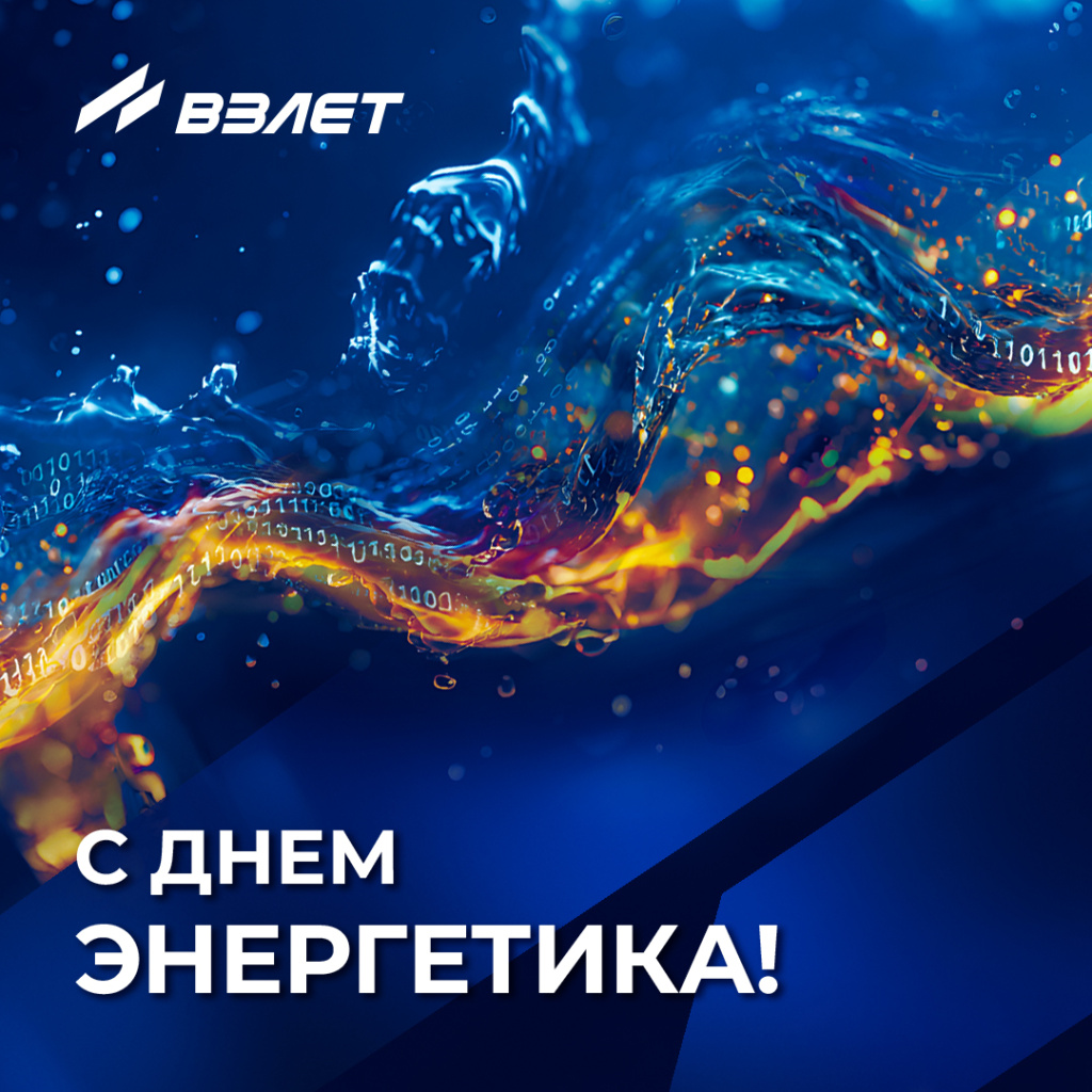 С Днём энергетика! ГК Взлет