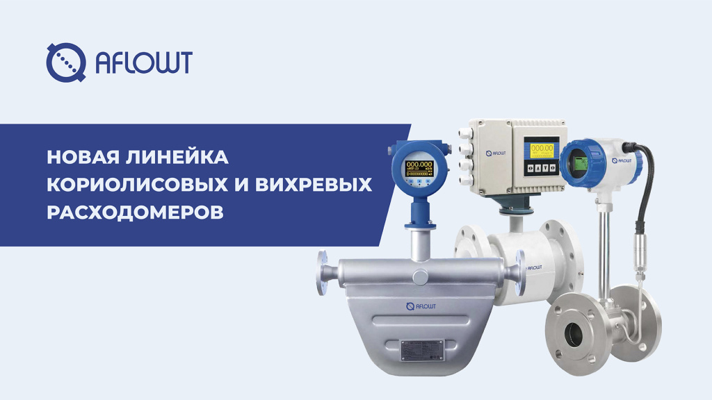 Новинка Взлет: кориолисовые и вихревые расходомеры под брендом Aflowt