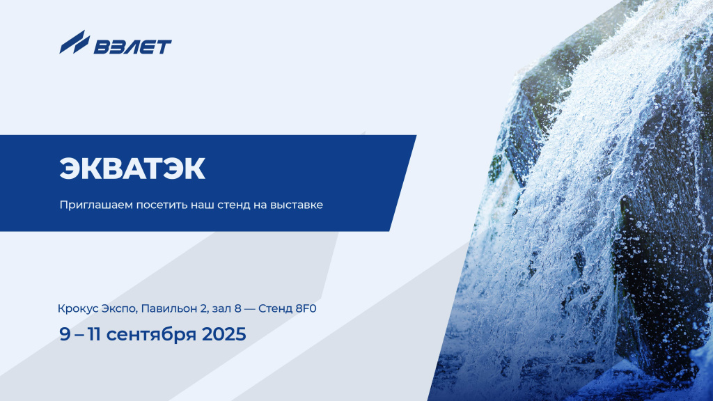 Взлет на ЭкваТэк — приглашаем на наш стенд 8F0! Взлет на ЭкваТэк — приглашаем на наш стенд!