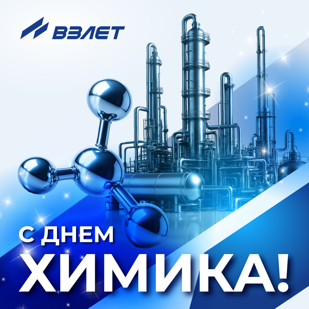 С Днём химика! ГК Взлет
