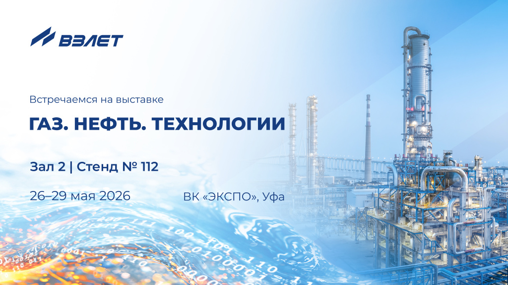 Приглашаем на стенд Взлет на выставке Газ. Нефть. Технологии 2026 Приглашаем на стенд Взлет на выставке Газ. Нефть. Технологии 2026