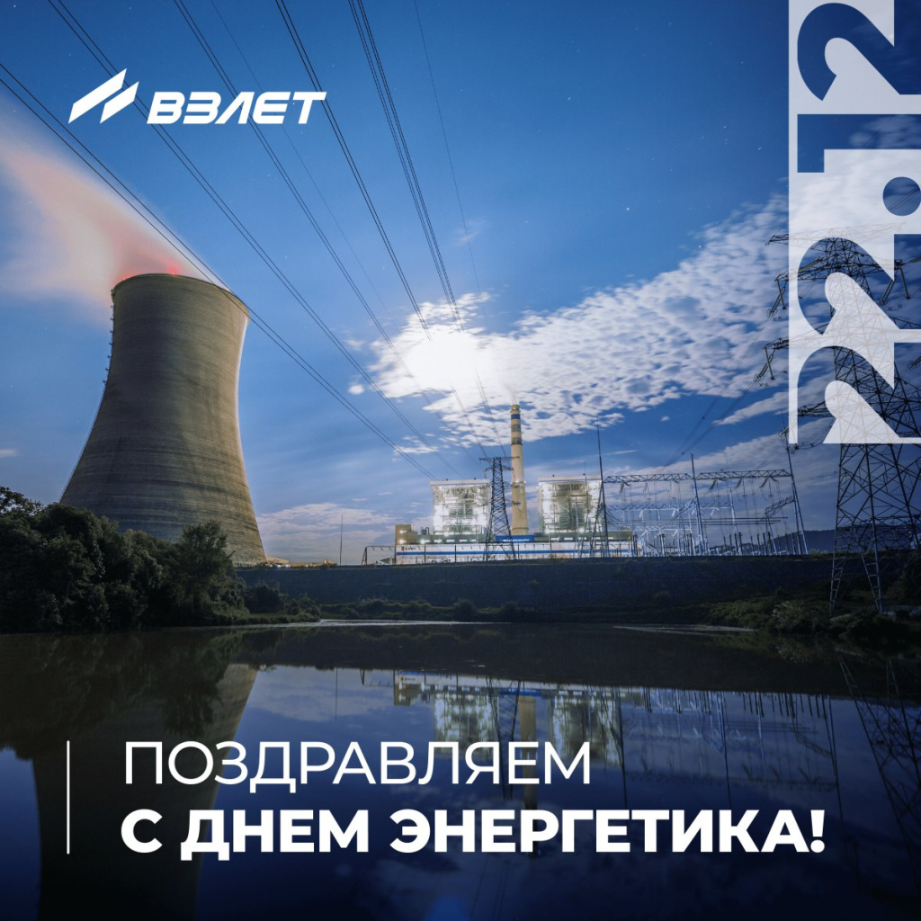 С днем энергетика!