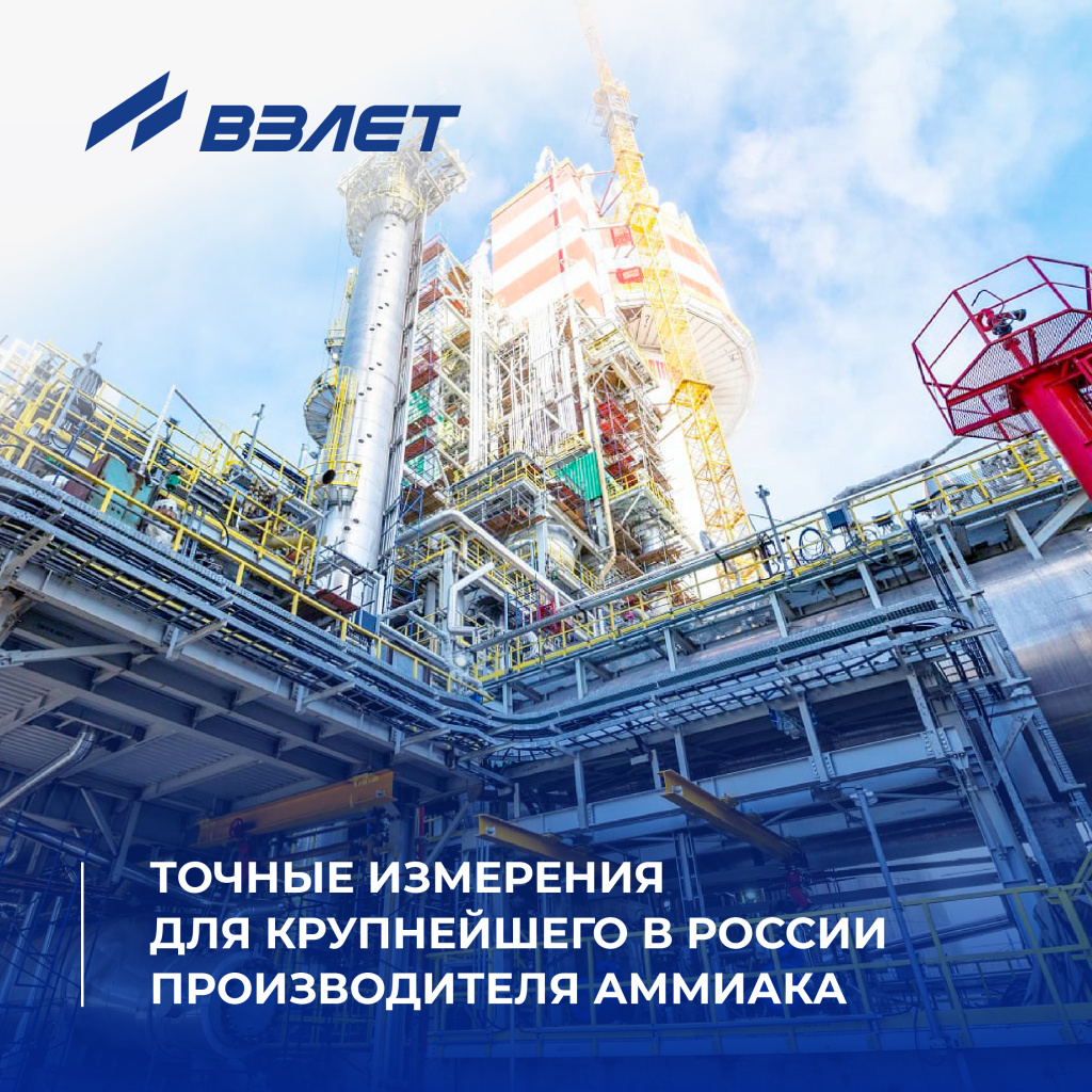 Оборудование Взлет на ТольяттиАзот