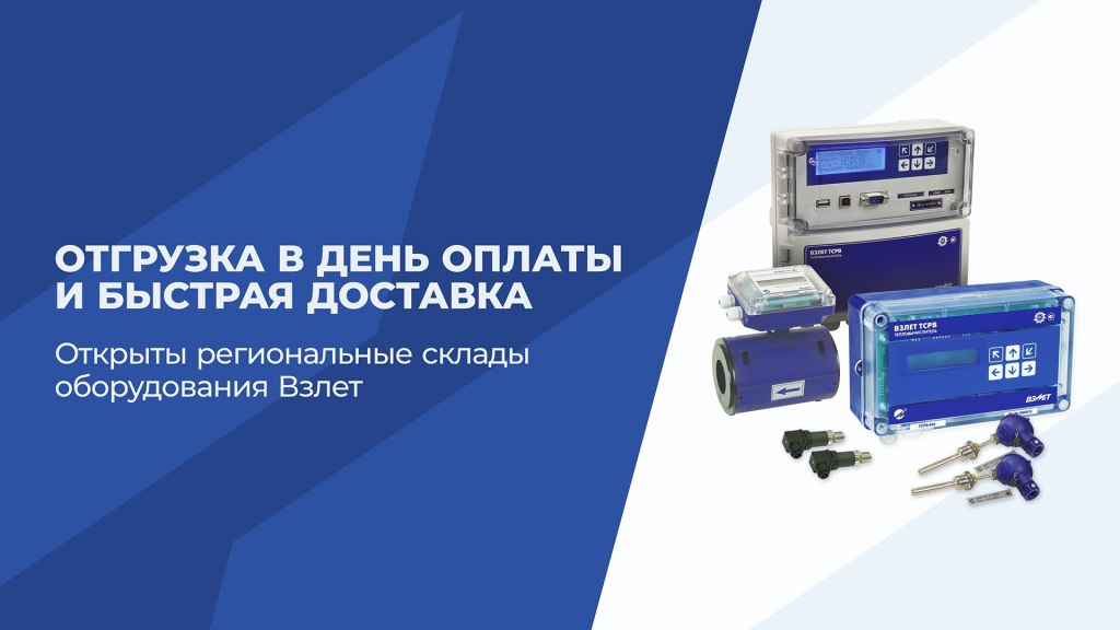 Региональные склады Взлет