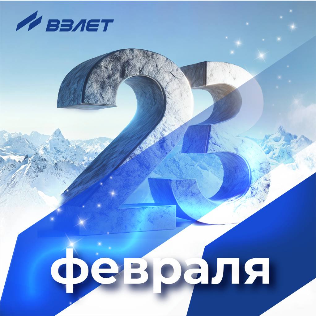 С 23 февраля! ГК Взлет