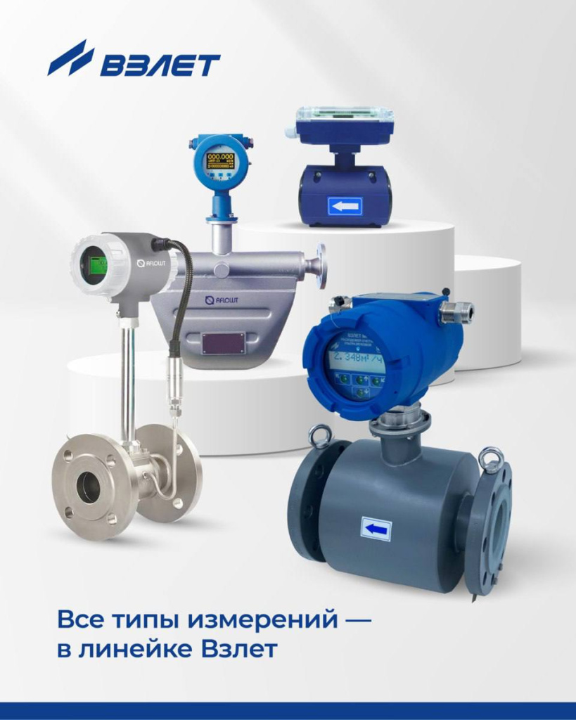 Четыре метода. Один производитель — Взлет!