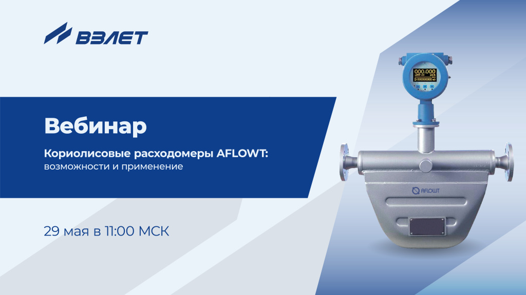 Вебинар Взлет_AFLOWT 29 мая