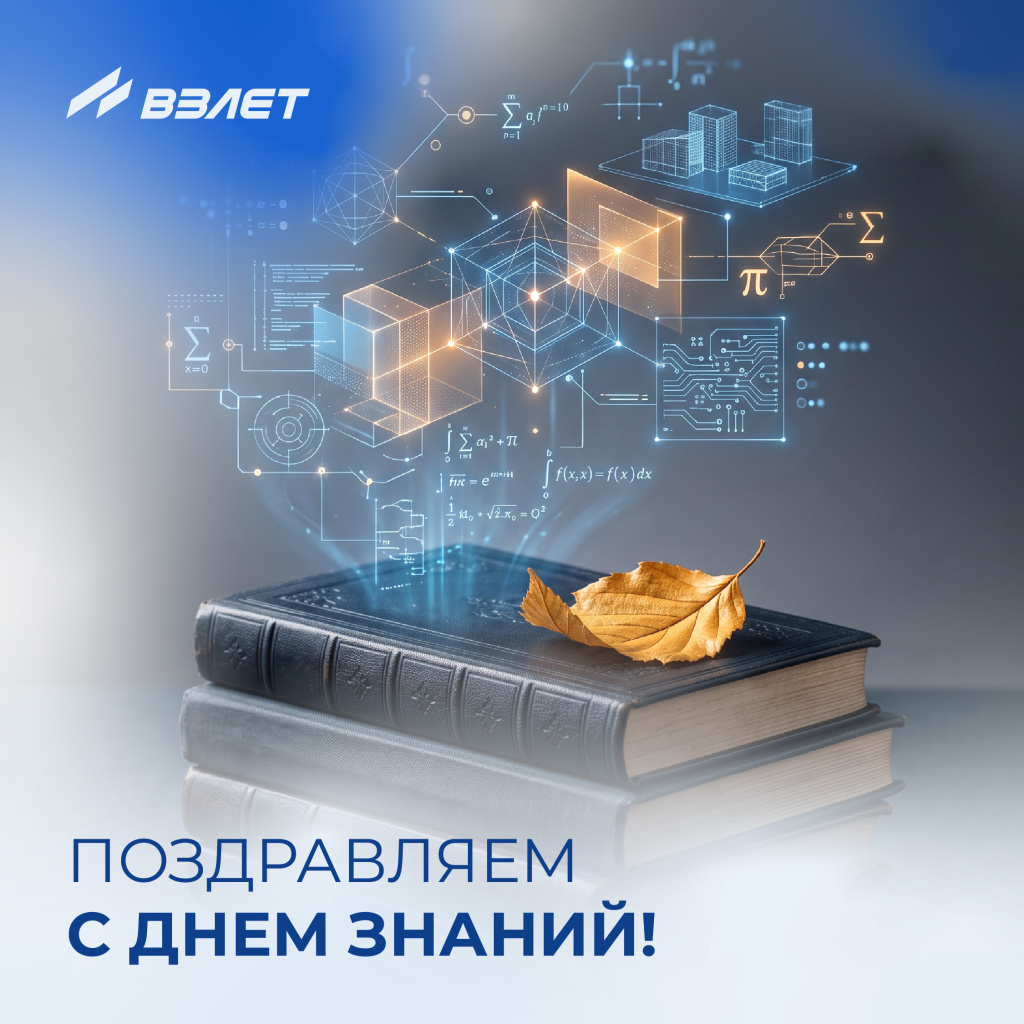С Днём знаний! Взлет