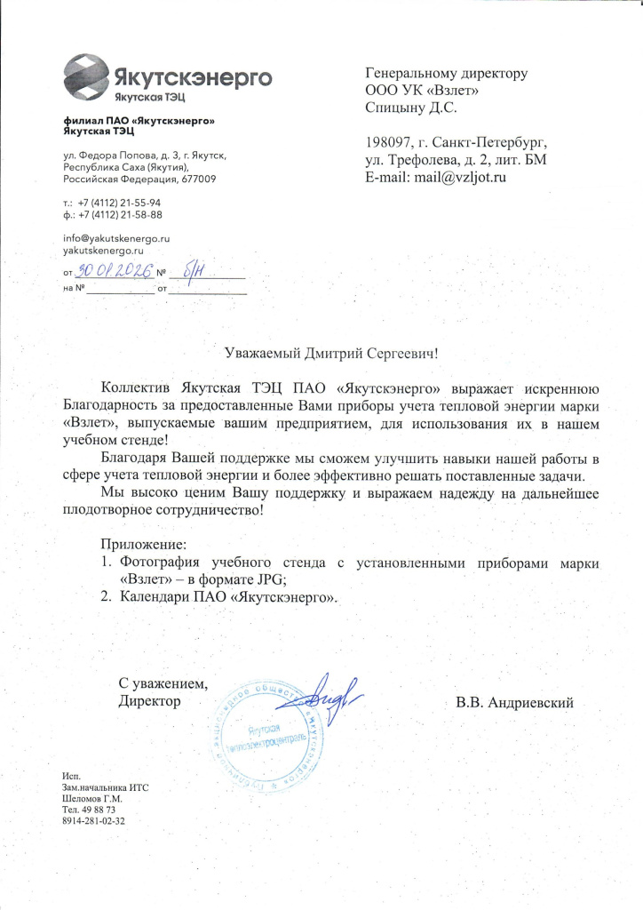 Благодарственное письмо для ГК «Взлет» от Якутской ТЭЦ ПАО «Якутскэнерго»